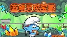 蓝精灵4399在线视频,奇幻冒险，友谊的力量