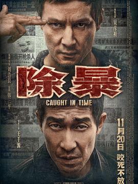 除暴在线视频免费观看